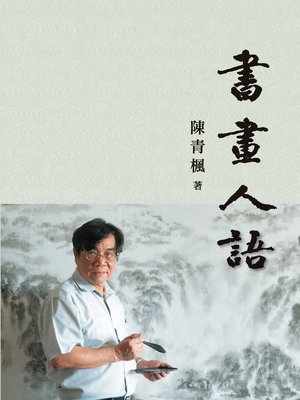 cover image of 書畫人語